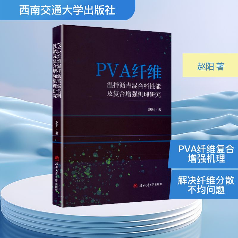 PVA纤维温拌沥青混合料复合机理研究赵阳著西南交通大学出版社9787577403779