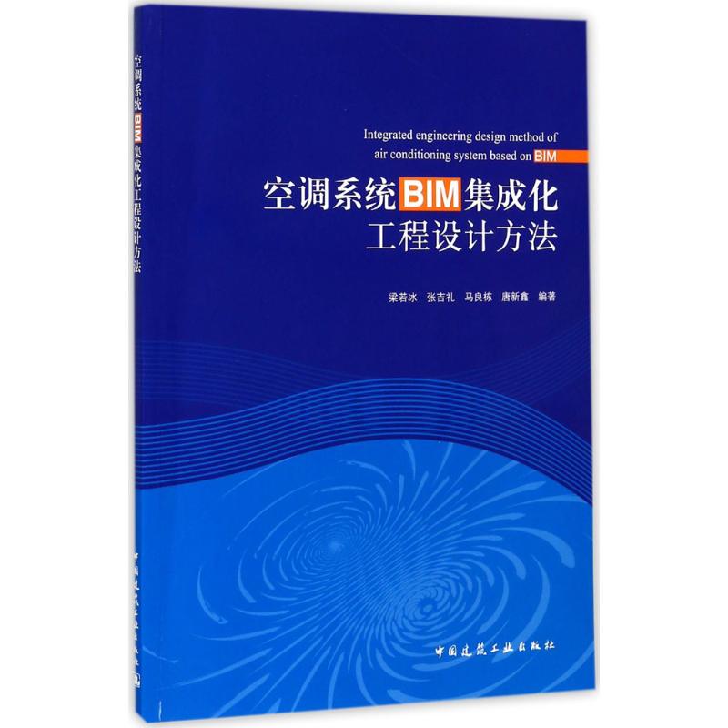 空调系统BIM集成化工程设计方法 梁若冰 ... [等] 编著 9787112210190