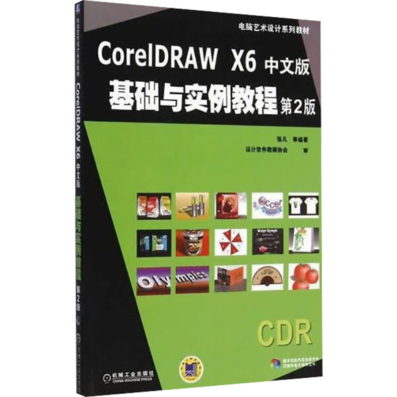 CorelDRAW X6中文版基础与实例教程张凡等编著机械工业出版社9787111486558