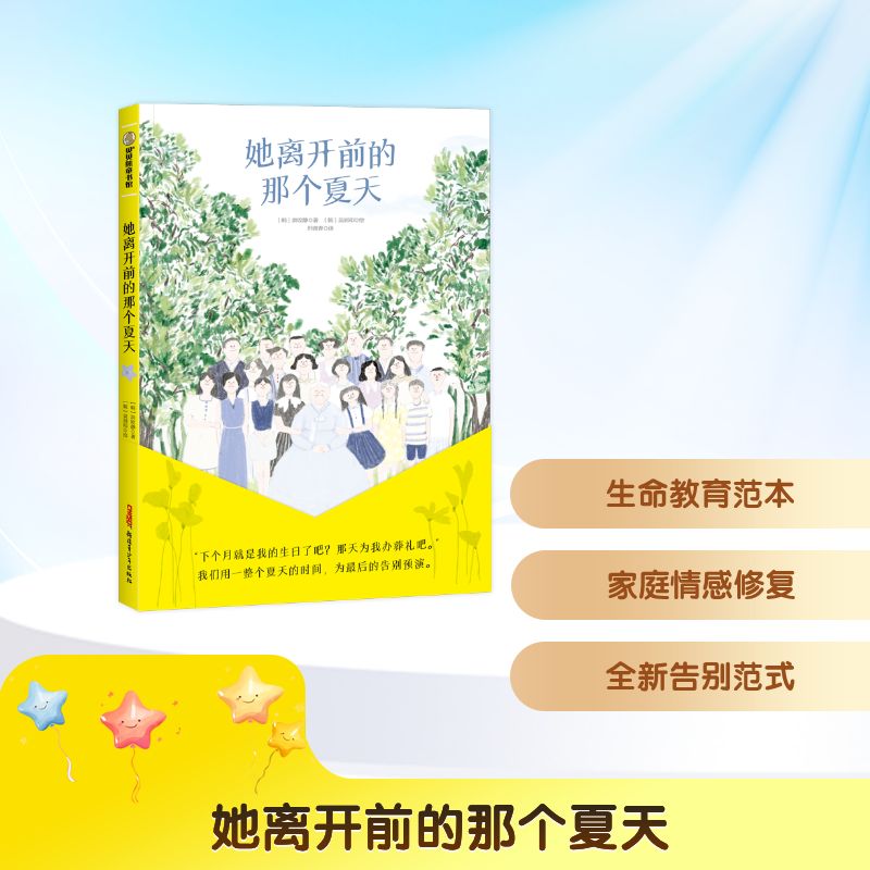 她离开前的那个夏天(韩) 洪旼静著新疆青少年出版社9787537171014