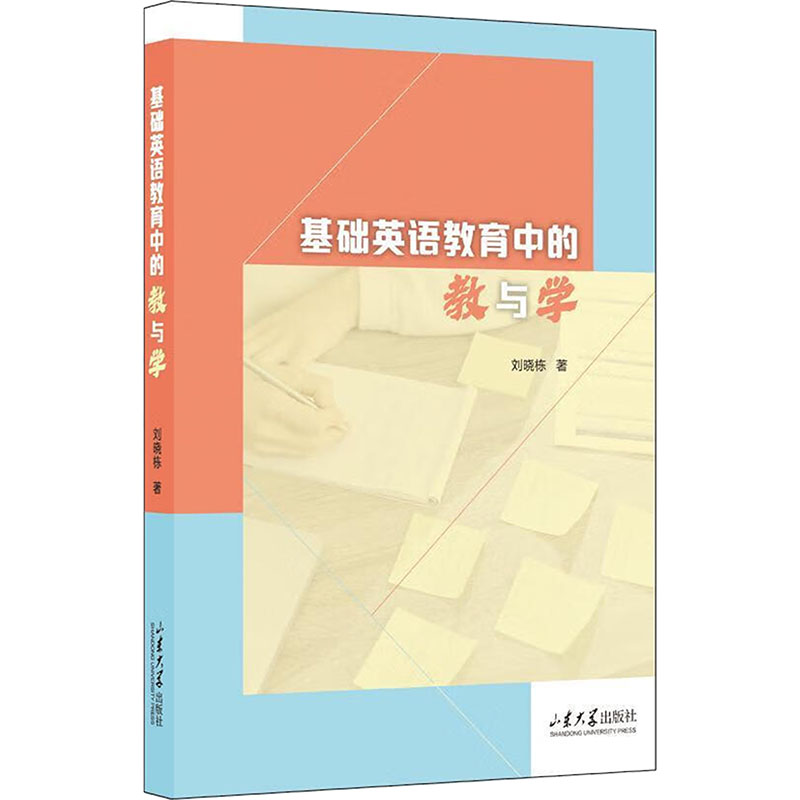 基础英语教育中的教与学刘晓栋著山东大学出版社9787560778860