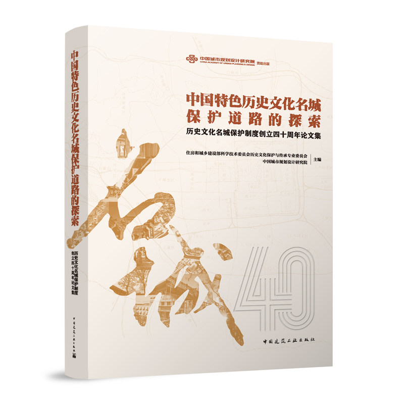 中国特色历史文化名城保护道路的探索