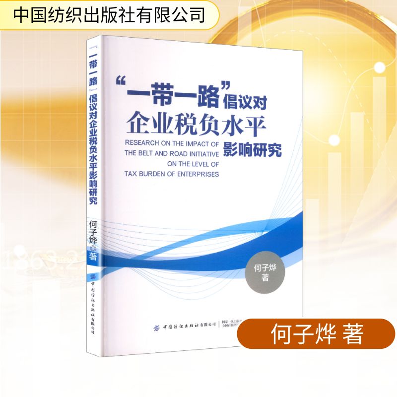 “一带一路”倡议对企业税负水平影响研究 何子烨著 9787522926681