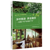 乡村旅游 四川省旅游培训中心编 9787503264078