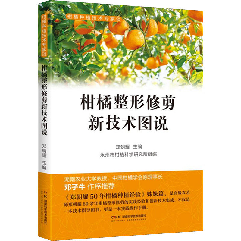 柑橘整形修剪新技术图说 郑朝耀主编 9787571031053