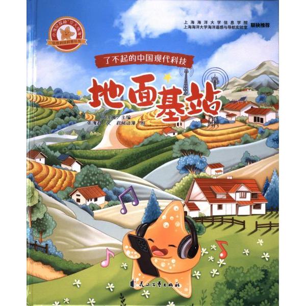 地面基站周汝雁主编花山文艺出版社9787551167314