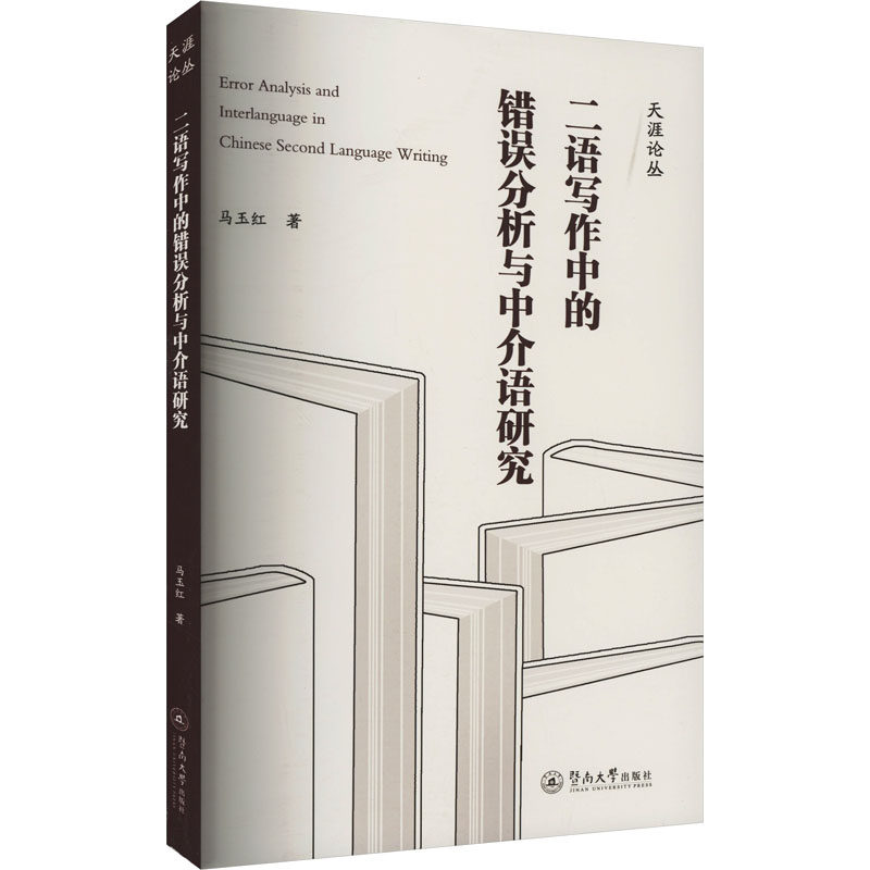 Error analysis and interlanguage in Chinese second language writing 马玉红著 9787566837509