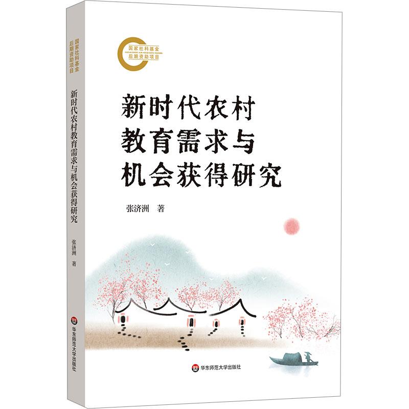 新时代农村教育需求与机会获得研究 张济洲著 9787576048032