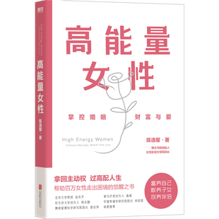高能量女性 9787559679604 陈逸馨著