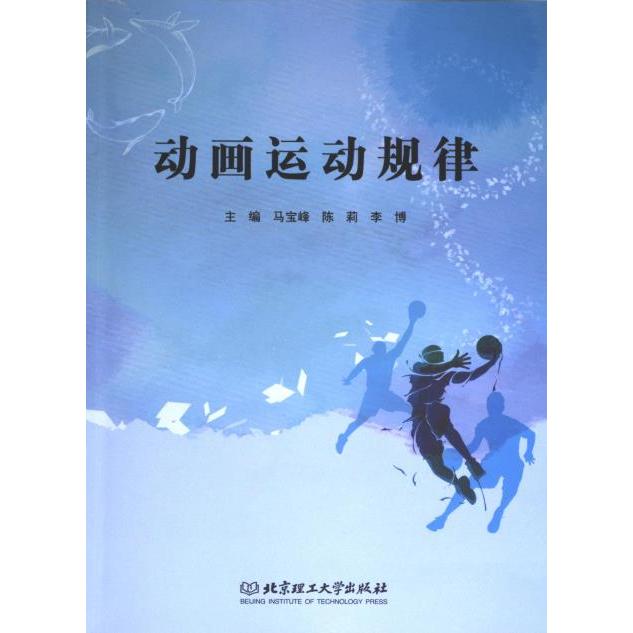 动画运动规律主编马宝峰, 陈莉, 李博北京理工大学出版社9787576333350