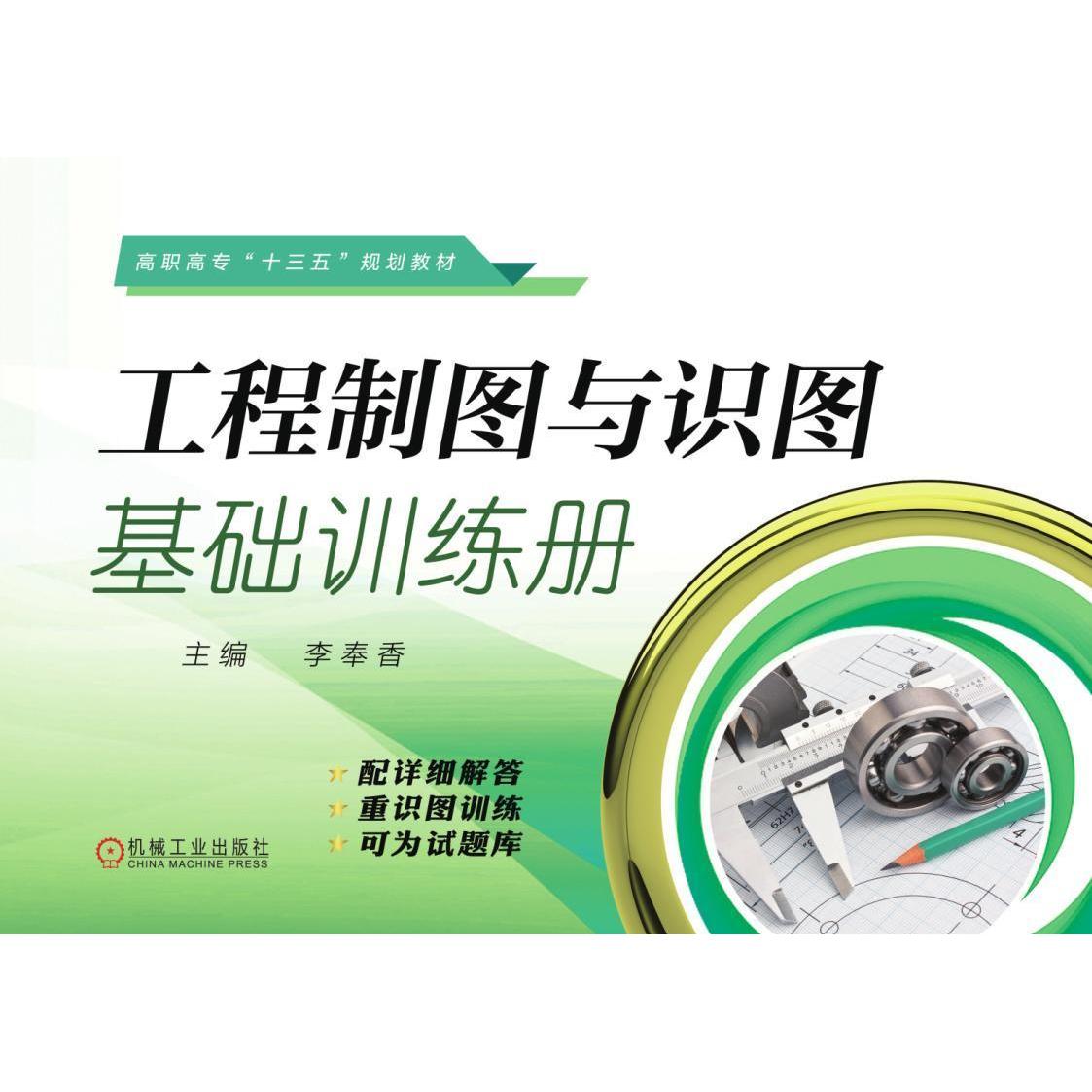 工程制图与识图基础训练册主编李奉香机械工业出版社9787111614876
