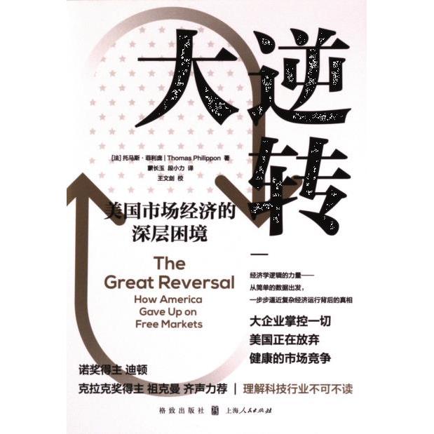 大逆转(法) 托马斯·菲利庞著格致出版社9787543234376