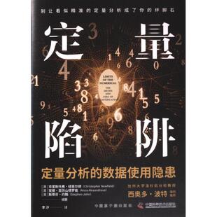 斯蒂芬·约翰编著 定量陷阱 安娜·亚历山德罗娃 克里斯托弗·纽菲尔德 9787522130897 英