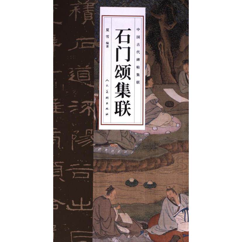 石门颂集联 夏雪编著 9787102091570