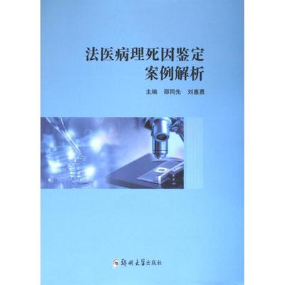 法医病理死因鉴定案例解析 主编邵同先, 刘惠勇 9787564591120