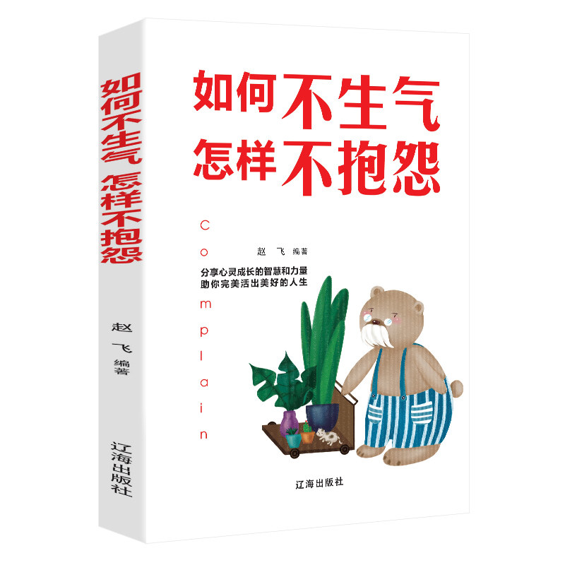 如何不生气 怎样不抱怨 赵飞编著 9787545144185