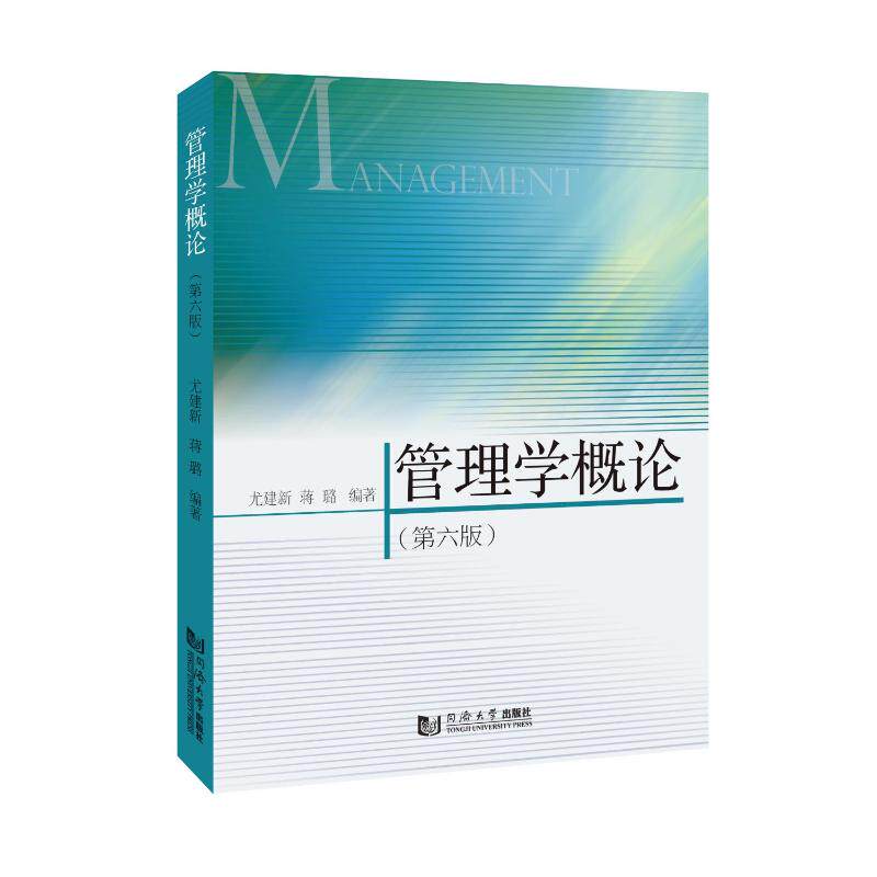 管理学概论尤建新, 蒋璐编著同济大学出版社9787576517248