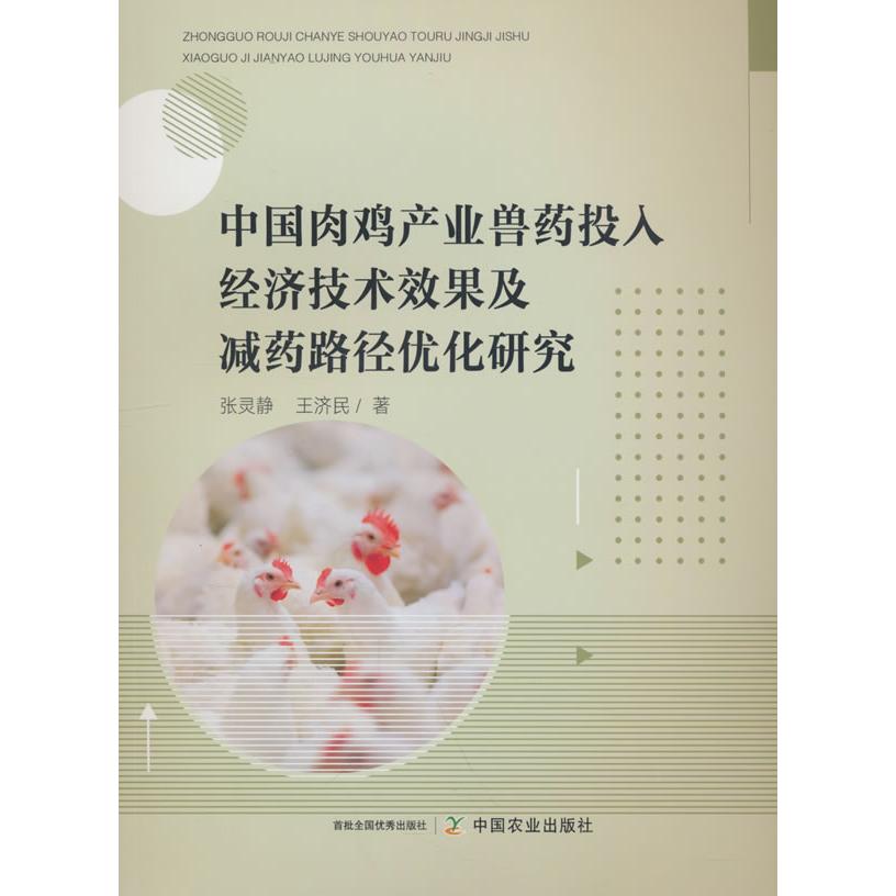 中国肉鸡产业兽药投入经济技术效果及减药路径优化研究 张灵静, 王济民著 9787109326132