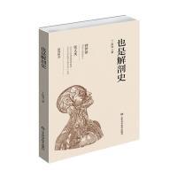 也是解剖史 丁自海著 9787572316784