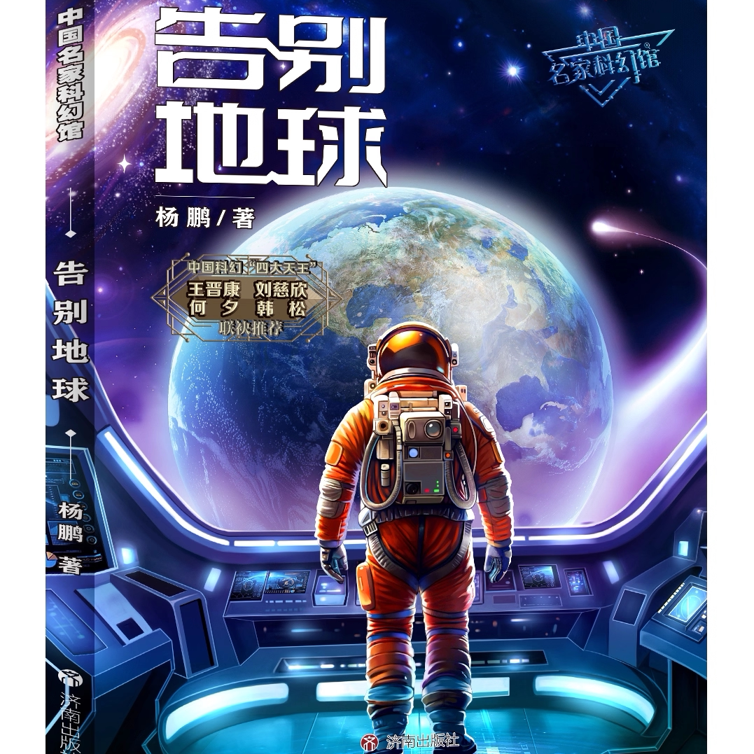 中国名家科幻馆 告别地球 杨鹏著 9787548872566 刘慈欣 王晋康 何夕 韩松 联袂推荐