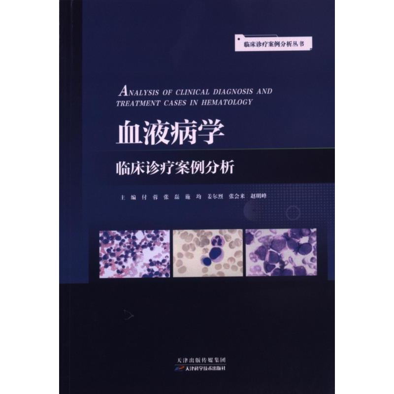 血液病学临床诊疗案例分析 付蓉, 张磊, 施均等主编 9787574206663