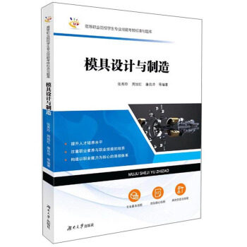 模具设计与制造张秀玲, 周旭红, 廉良冲等编著湖南大学出版社9787566718518