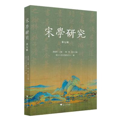 宋学研究 龚延明主编 9787308266895