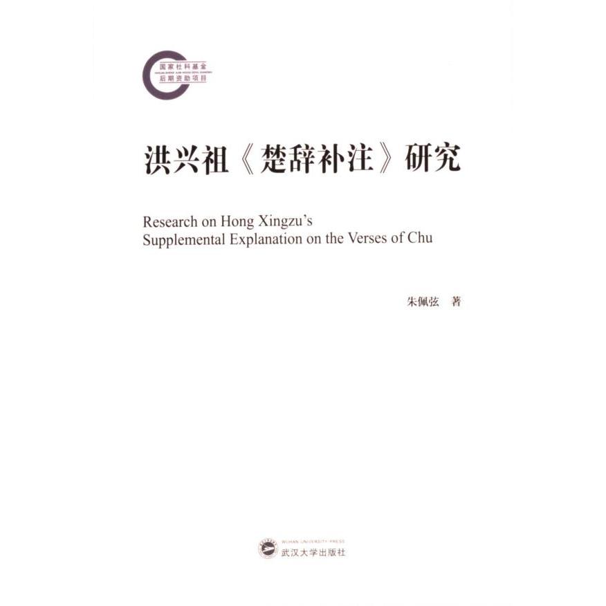 洪兴祖《楚辞补注》研究 朱佩弦著 9787307243842