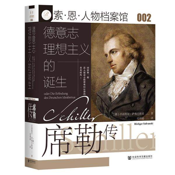 德意志理想主义的诞生 (德) 吕迪格尔·萨弗兰斯基著 9787520183192