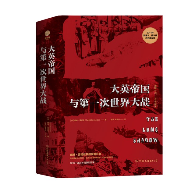 大英帝国与D一次世界大战 (英) 戴维·雷诺兹著 9787505746275