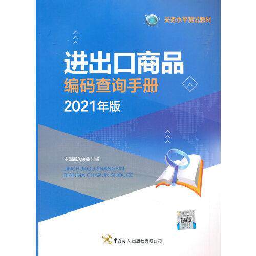 进出口商品编码查询手册中国报关协会编中国海关出版社9787517504924