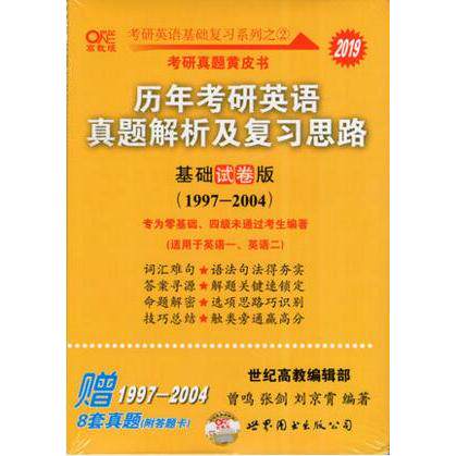 历年考研英语真题解析及复习思路 曾鸣, 张剑, 刘京霄主编 9787519239763