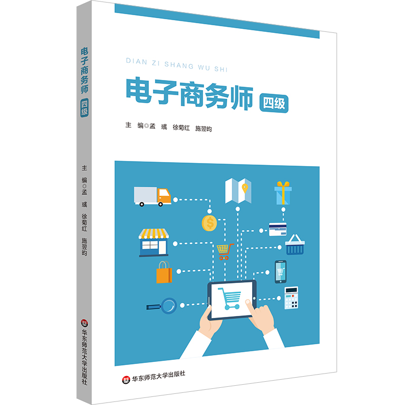 电子商务师 主编孟彧, 徐菊红, 施翌昀 9787576045833