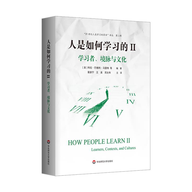 人是如何学习的 (美) 科拉·巴格利·马雷特等编著 9787576006759