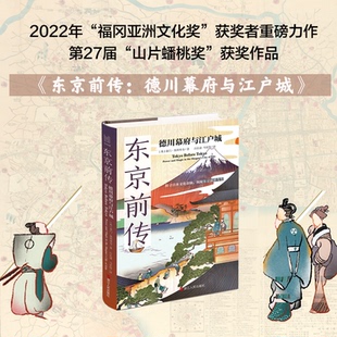 经纬度丛书·东京前传：德川幕府与江户城 [英]泰门·斯科里奇 9787213106460