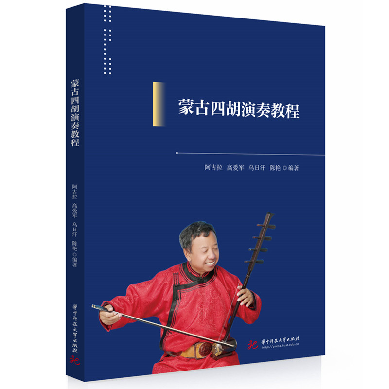 蒙古四胡演奏教程 阿古拉 ... [等] 编著 9787568096584