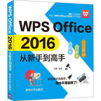 WPS Office 2016从新手到高手 白帆 9787302539827 清华出版社