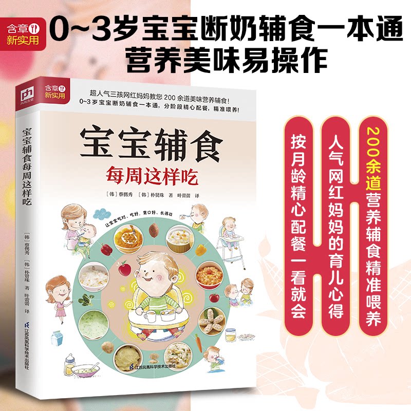 宝宝辅食每周这样吃［韩］蔡侽秀;［韩］朴贤珠著 凤凰含章出品江苏凤凰科学技术出版社9787571331900