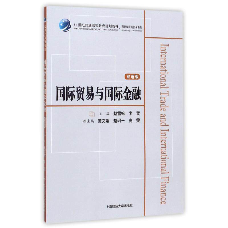国际贸易与国际金融主编赵雪松, 李贺上海财经大学出版社9787564227975
