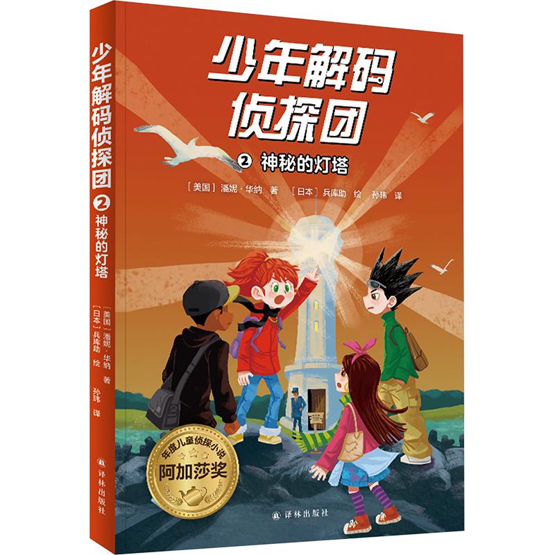 少年解码侦探团 (美) 潘妮·华纳著 9787575300643