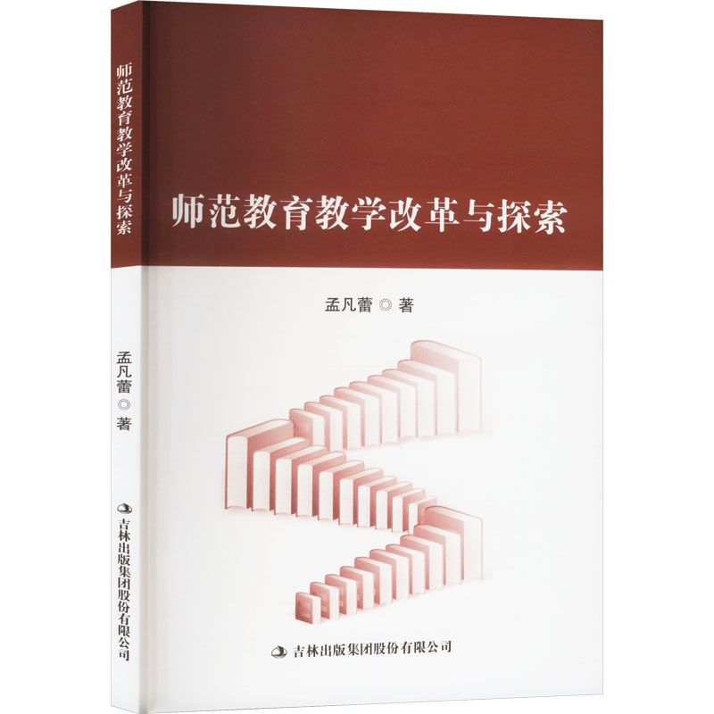师范教育教学改革与探索 孟凡蕾著 9787573146588
