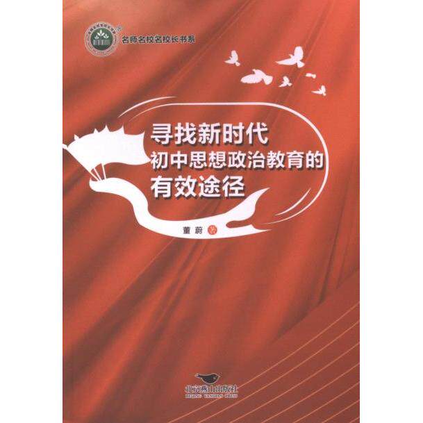 寻找新时代初中思想政治教育的有效途径 董蔚著 9787540268558