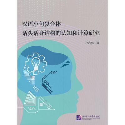 汉语小句复合体话头话身结构的认知和计算研究 卢达威著 9787561964798