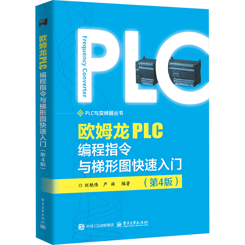 欧姆龙PLC编程指令与梯形图快速入门 刘艳伟, 严雨编著 9787121491603