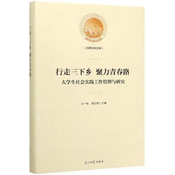 行走三下乡 聚力青春路 王一钦, 葛士新主编 9787519455811