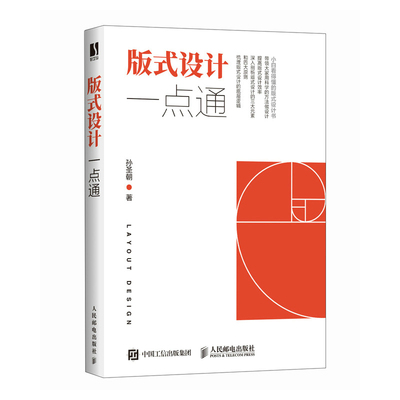 版式设计一点通 孙圣朝著 9787115630049