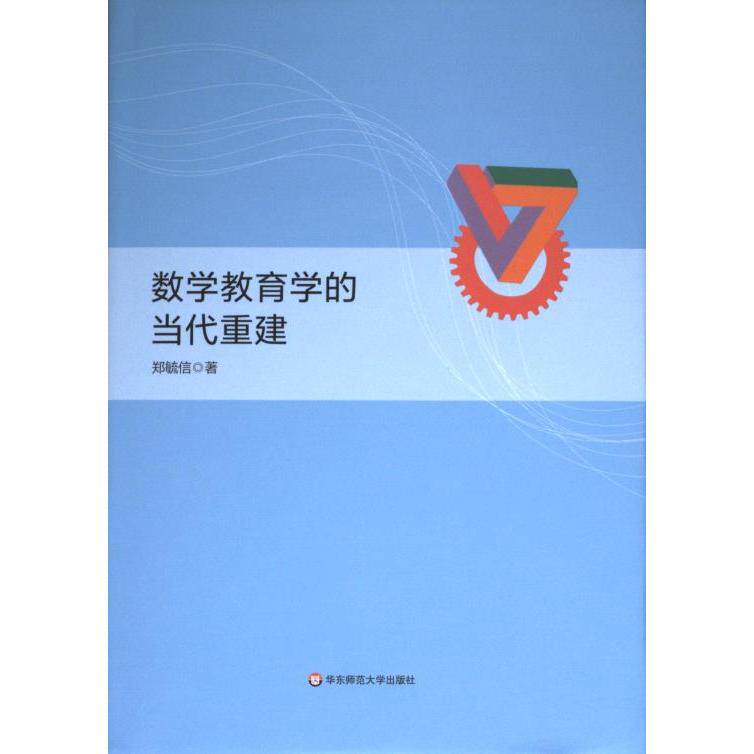 数学教育学的当代重建 郑毓信著 9787576050189