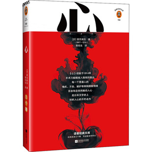 心 (日) 夏日漱石著 9787559452474