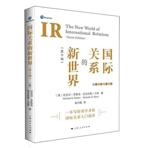 国际关系的新世界 (美) 迈克尔·罗斯金, 尼古拉斯·贝里著 9787208169272