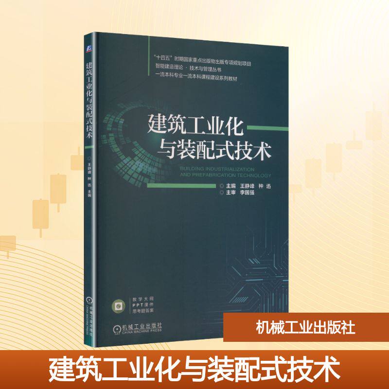 建筑工业化与装配式技术主编王静峰, 种迅机械工业出版社9787111793410